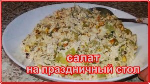Необычный, легкий и очень вкусный САЛАТ С ФИСТАШКАМИ, КУРИЦЕЙ И ВИНОГРАДОМ