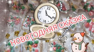 Новогодняя сказка. Что на этот раз 😲 (до конца)