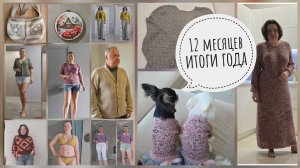 12 месяцев ИТОГИ 2025. Планы на 2026 год