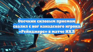 В матче НХЛ сняли, как Овечкин сбил с ног канадского защитника «Рейнджерс» Суси