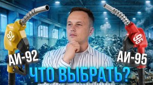 92 или 95: Какой БЕНЗИН лить, чтобы не УБИТЬ мотор? Вся правда про октановое число