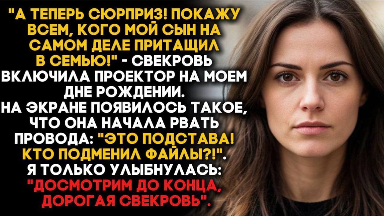 "А теперь я покажу всем, кого мой сын на самом деле притащил в семью!". Свекровь включила проектор смотреть онлайн