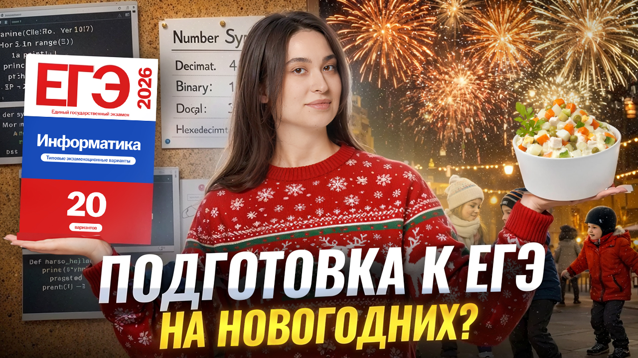 Что делать на новогодних праздниках?  | Информатика ЕГЭ | Умскул смотреть онлайн