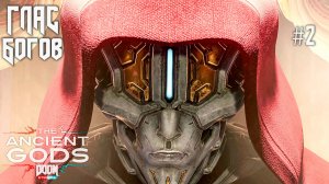 ГЛАС БОГОВ — долг Палача | DOOM Eternal: Ancient Gods