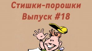 Стишки-порошки. Выпуск #18