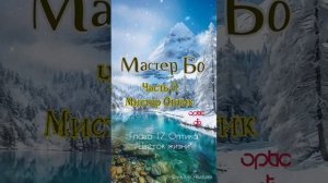 Мр. Оптик. Глава 17. Оптика "Цветок жизни".