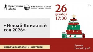 ВСТРЕЧА писателей в Буквоеде