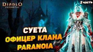 Ч2 | Интервью с офицером топ-клана Paranoia | Войны кланов, PvP и внутренняя кухня | Diablo Immortal