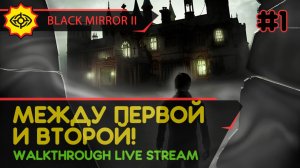 BLACK MIRROR II прохождение игры - Часть 1: МЕЖДУ ПЕРВОЙ И ВТОРОЙ! [LIVE]