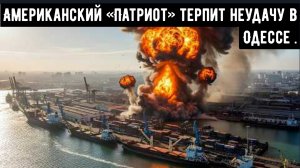 Американский «Патриот» терпит неудачу в Одессе .