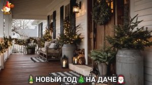 Новый Год на даче 🎄 Атмосфера природы и праздника (9)