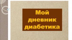 24.12.25. Мой дневник диабетика.