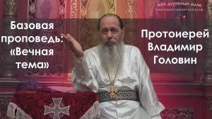 «Вечная тема» (базовая проповедь от 27.05.2017 г.)