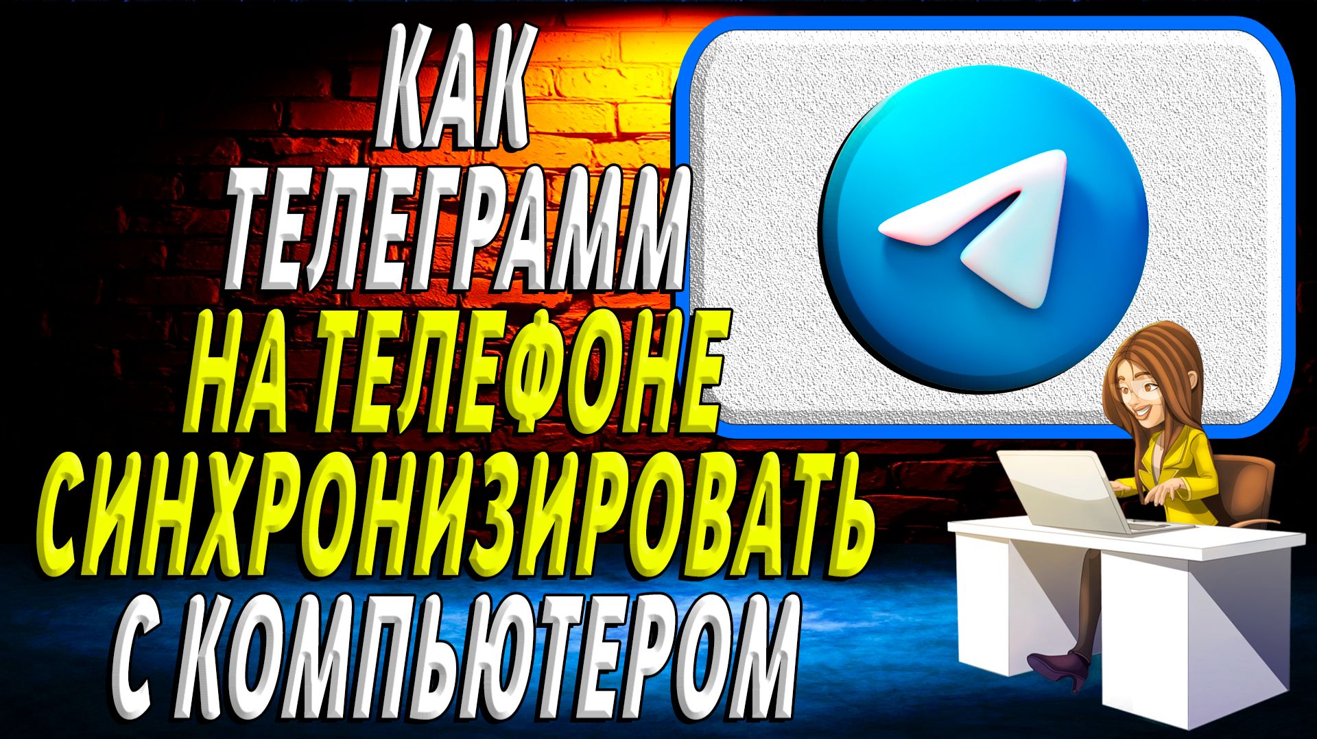Как синхронизировать телеграмм на телефоне с компьютером смотреть онлайн