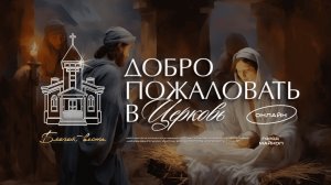 24.12.2025- Рождественское служение. Благая Весть Майкоп - LIVE