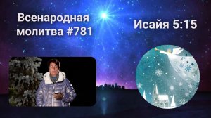 781. Всенародная молитва. 27 декабря. Исаия 5:15