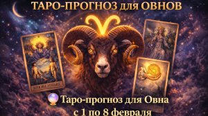 🔮 Таро-прогноз для Овна с 1 по 8 февраля — старт перемен и проверка намерений ✨