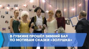 В Губкине прошёл зимний бал по мотивам сказки «Золушка»