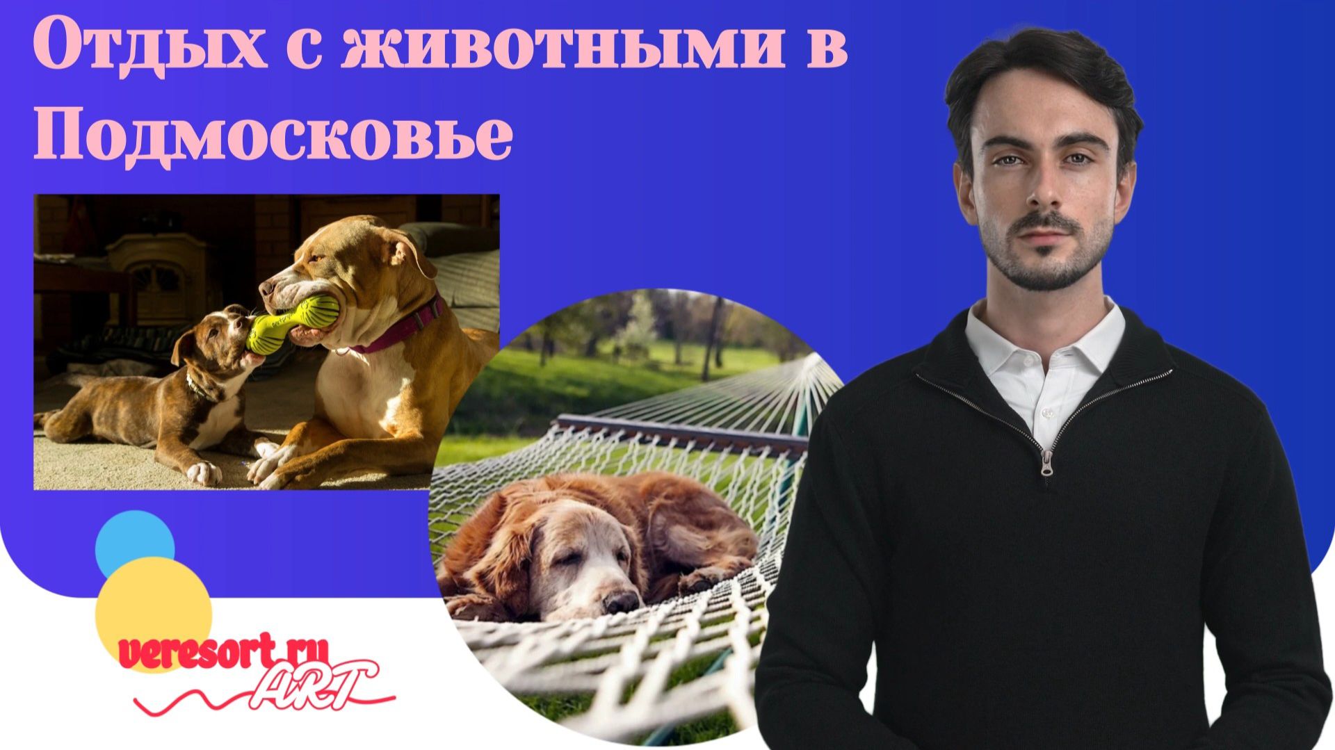 Отдых с животными в Подмосковье