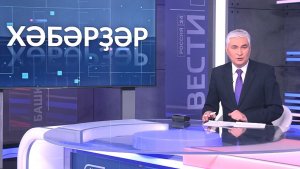 Хәбәрҙәр - 24.12.2025 13:00