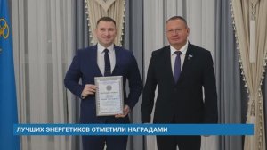 ЛУЧШИХ ЭНЕРГЕТИКОВ ОТМЕТИЛИ НАГРАДАМИ