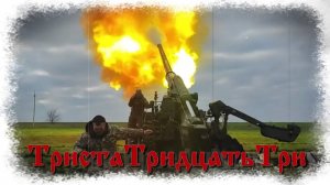 Песня 333 во время Великой Отечественной войны