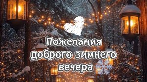 Пожелания доброго зимнего вечера: красивые картинки и открытки