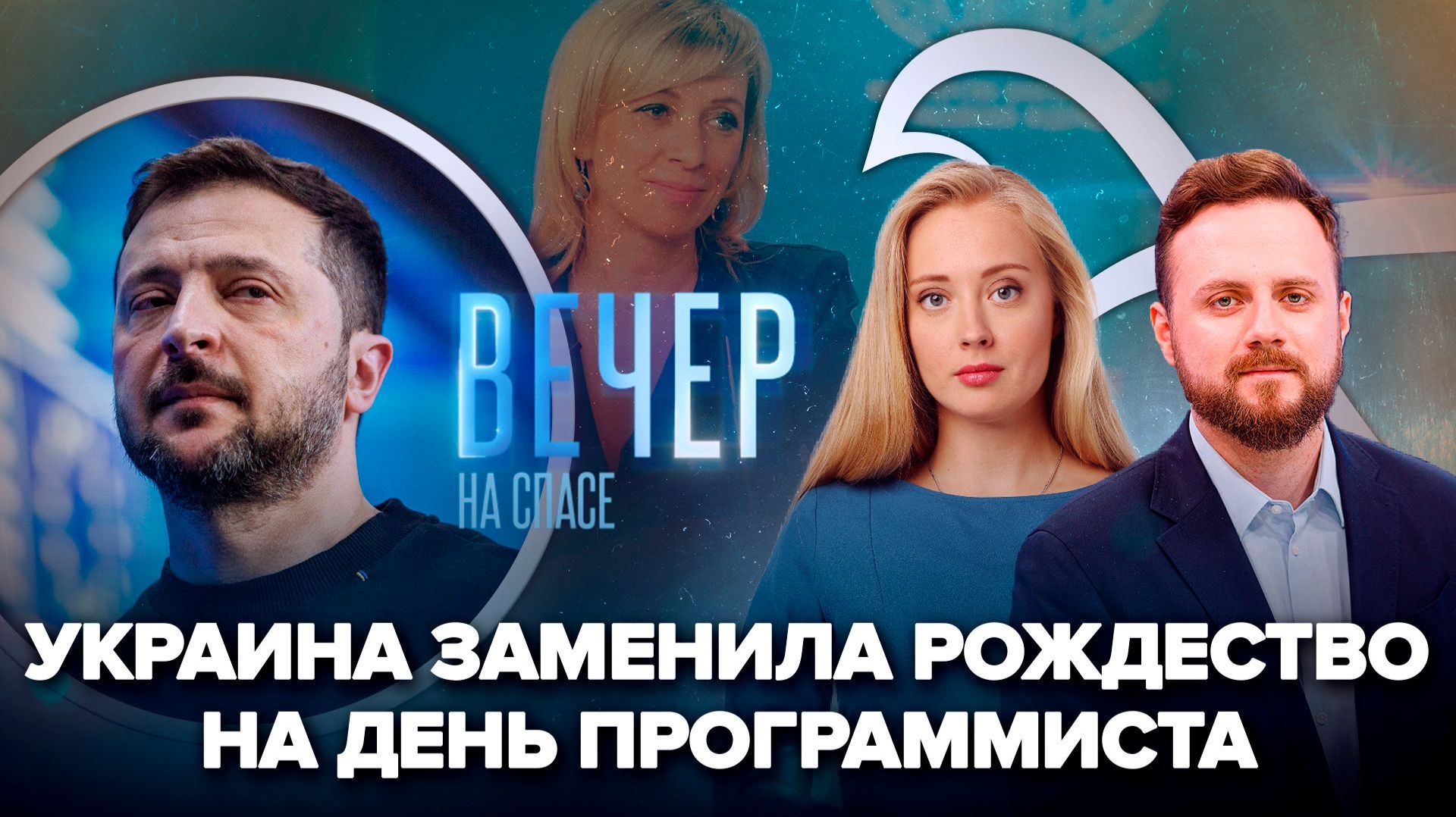 Христиан Украины лишают Рождества / Мария Захарова. Многая и благая лета!