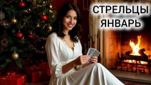 ТАРОПРОГНОЗ СТРЕЛЬЦЫ ЯНВАРЬ 2026 ❤ УХОДЯТ ИЛЛЮЗИИ, ПРИХОДЯТ ВОЗМОЖНОСТИ