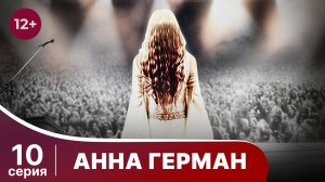 Анна Герман. Серия 10. Драма. Смотреть онлайн