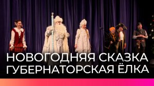 В новгородском Кремле прошла губернаторская ёлка