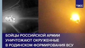 Бойцы российской армии уничтожают окруженные в Родинском формирования ВСУ