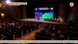 Губернатор Югры Руслан Кухарук обратился с ежегодным посланием к жителям округа