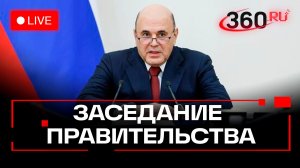 Мишустин. Заседание правительства. Москва. 24 декабря. Трансляция