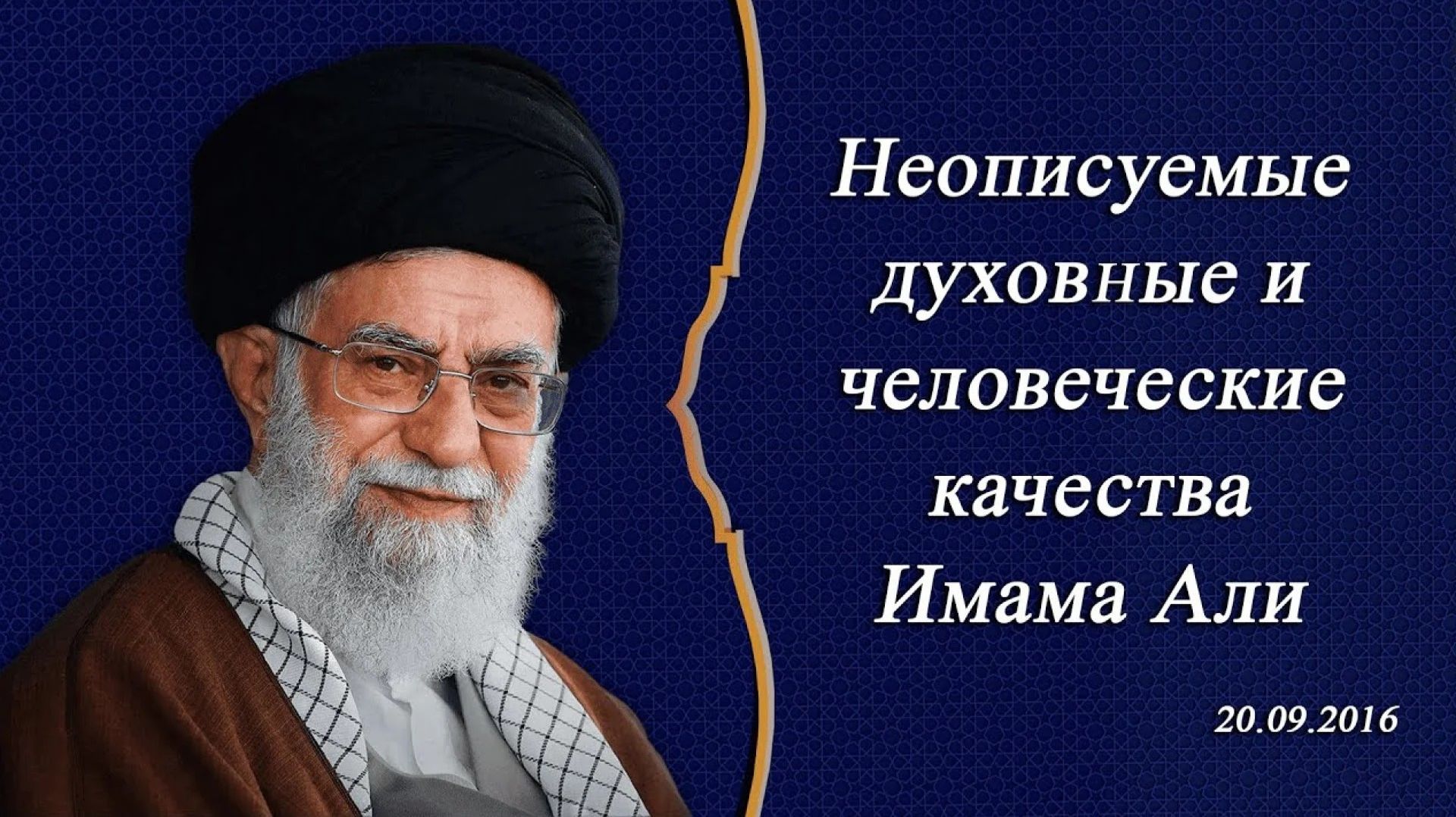 Неописуемые духовные и человеческие качества Имама Али (а) - Аятолла Хаменеи 20.09.2016 смотреть онлайн