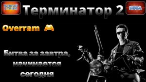 Терминатор 2 \ Terminator 2. (СЕГА \ SEGA) Живой стрим