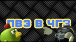 ПОСТРОИЛ ПВЗ В ЧГ(3 Часть)