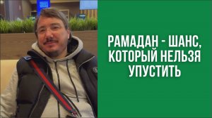 Рамадан — шанс, который нельзя упустить