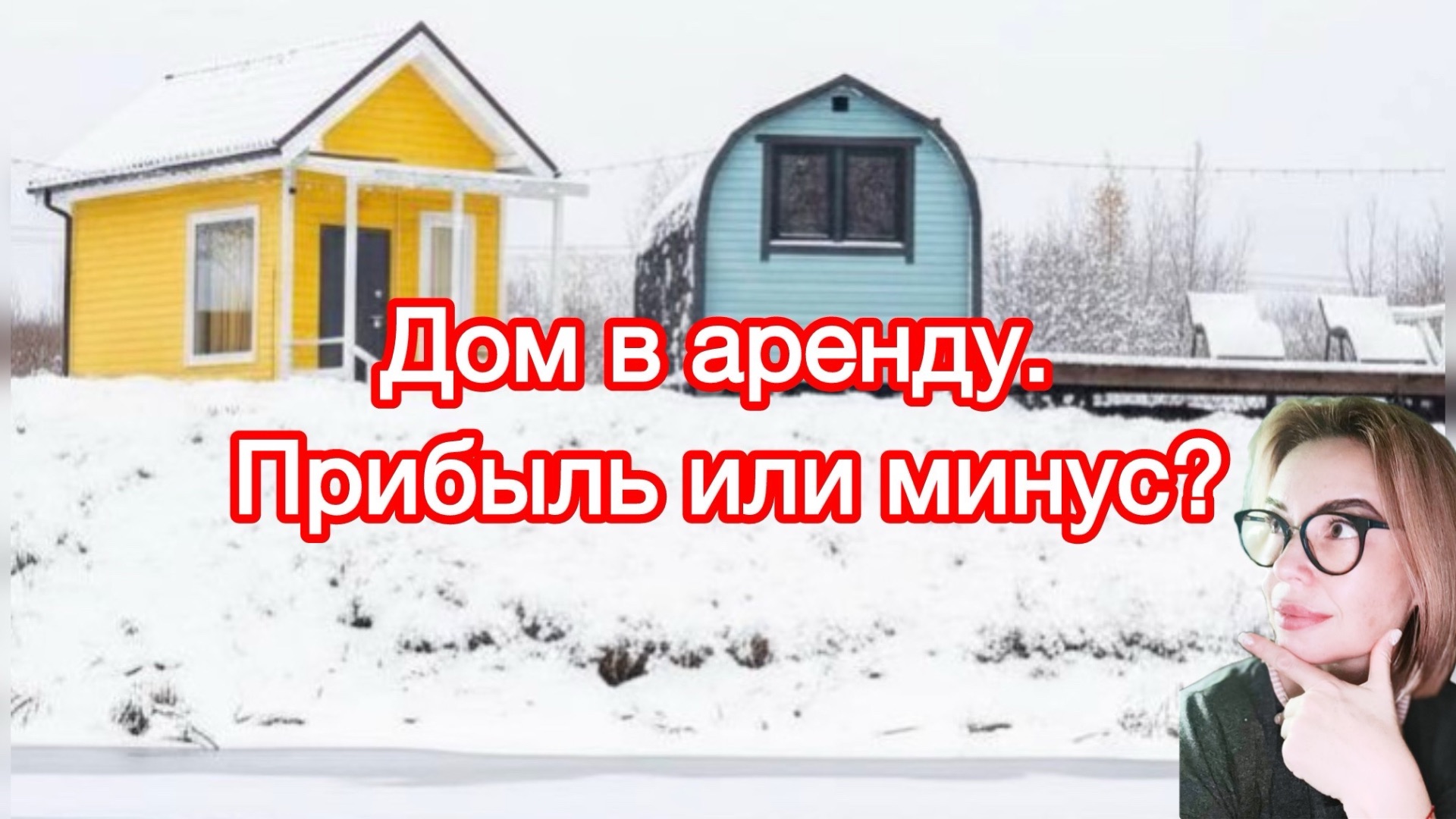 Дом в аренду. Прибыль или минус? смотреть онлайн