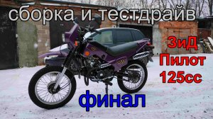 ЗиД пилот с двигателем от альфы. Финал. сборка и тестдрайв!