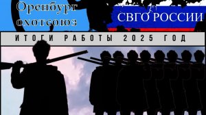 Итоги работы 2025 - ОРЕНБУРГОХОТСОЮЗ и СВГО РОССИИ