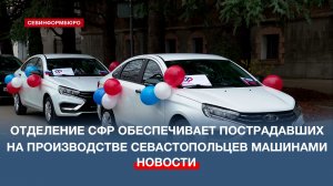 Севастопольское отделение Соцфонда обеспечивает пострадавших на производстве граждан машинами