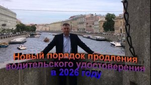 Новый порядок продления водительского удостоверения в 2026 году