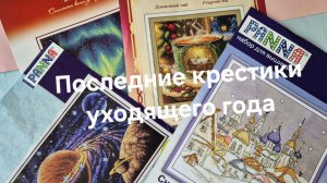 Последние крестики уходящего года/ Подарки и покупки
