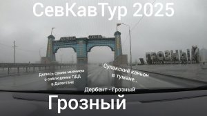 СевКавТур 2025. 9 серия. Дербент - Грозный. Сулакский каньон. Грозный. Как ездят в Дагестане.