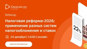 Налоговая реформа-2026 - применение разных систем налогообложения и ставок
