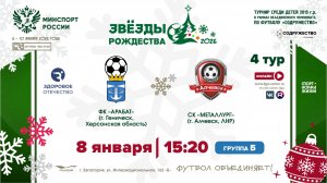 4 ТУР [Б] | ФК «Арабат» (г. Геническ) - СК "Металлург" (г. Алчевск, ЛНР) | 8.01.2026
