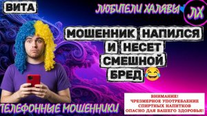 🌞 ВИТА. МОШЕННИК НАПИЛСЯ И НЕСЁТ СМЕШНОЙ БРЕД | ТЕЛЕФОННЫЕ МОШЕННИКИ