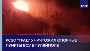 РСЗО "Град" уничтожил опорные пункты ВСУ в Гуляйполе