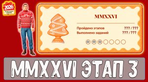 Задания НГ MMXXVI этап 3 как делать #рр4